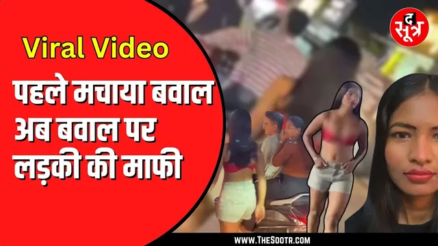 Indore में अश्लीलता फैलाने का जिस पर लगा आरोप उसने मांगी माफी | पब्लिक स्टंट या कुछ और ?