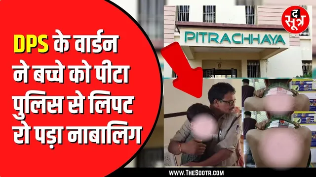 Delhi Public School के हॉस्टल का मामला | आपके बच्चे के साथ तो नहीं हो रहा ऐसा ?
