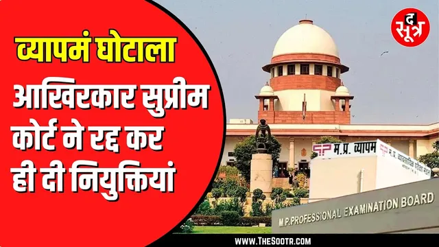 Vyapam Ghotala | आखिर सरकार ने रद्द कर दी नियुक्तियां | क्या है मामला