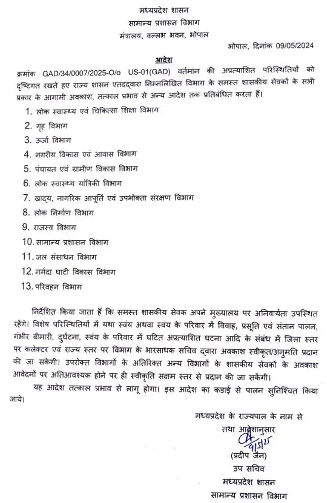 mp govt employees leave cancel