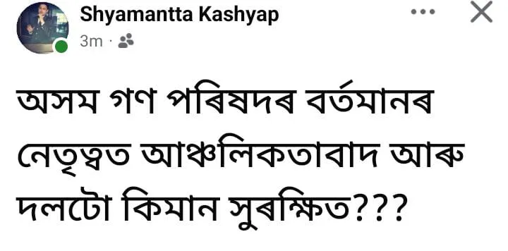 হঠাৎ আঞ্চলিকতাবাদ আৰু অসম গণ পৰিষদক লৈ প্ৰশ্ন প্ৰফুল্ল মহন্তৰ পুত্ৰৰঃ আছে নেকি ৰাজনৈতিক অংক?