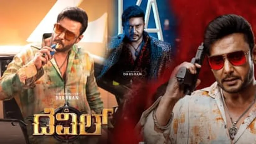 The Devil Movie Review: ದರ್ಶನ್&zwnj; ತೂಗುದೀಪ 'ಡೆವಿಲ್&zwnj;' ಹೇಗಿದೆ? ಡೆವಿಲ್&zwnj;ನಲ್ಲೂ  ಗಿಲ್ಲಿ ನಟನ ಭರ್ಜರಿ ಕಾಮಿಡಿ | Actor Darshan Thoogudeepa Starrer The Devil  Kannada Movie Review | Asianet Suvarna News