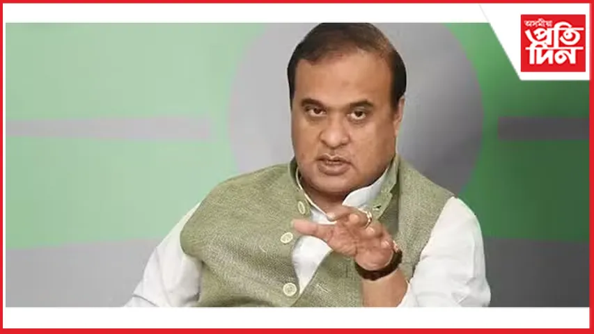 'ৰাজনৈতিক দলৰ প্ৰতিবাদ কৰাটো কাম নহয়'- মুখ্যমন্ত্ৰী হিমন্ত বিশ্ব শৰ্মা