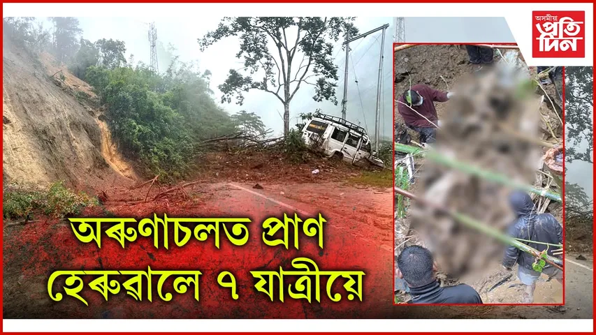 অৰুণাচলত ভয়াবহ ভূমিস্খলনঃ যাত্ৰীসহ বাহনক হেঁচা মাৰি ধৰিলে পাহাৰৰ শিল-বালিয়ে