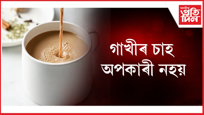 গাখীৰ চাহ