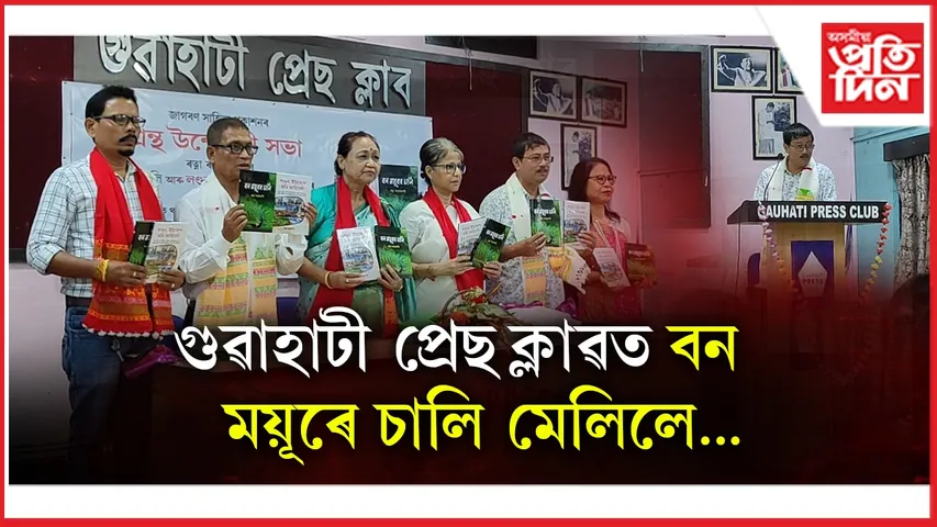 গুৱাহাটী প্ৰেছ ক্লাৱত উন্মোচন দুখনকৈ নতুন গ্ৰন্থ...