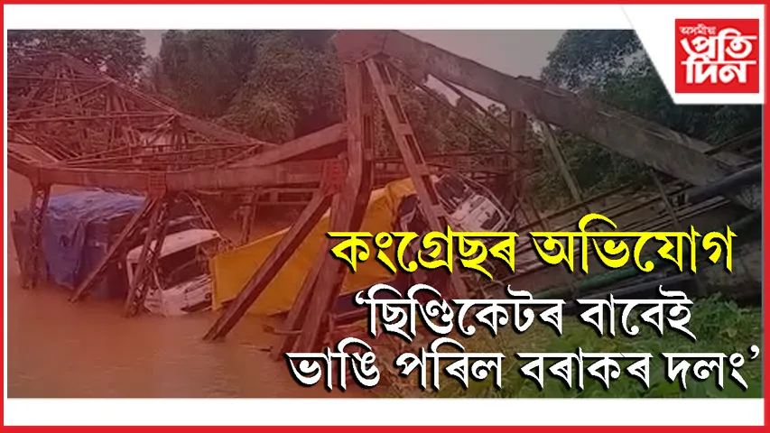 ছিণ্ডিকেটৰাজৰ বাবেই দলং ভাগি বহিঃজগতৰ সৈতে বিচ্ছিন্ন বৰাকৰ যোগাযোগঃ কংগ্ৰেছৰ অভিযোগ