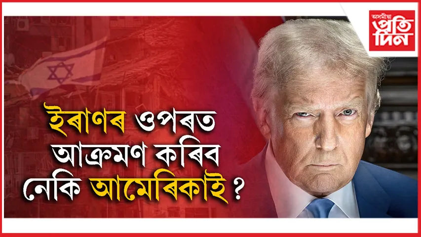 ইৰাণৰ বিৰুদ্ধে সামৰিক যুদ্ধত নামিব নেকি আমেৰিকা? হোৱাইট হাউচে লৈছে সিদ্ধান্ত !