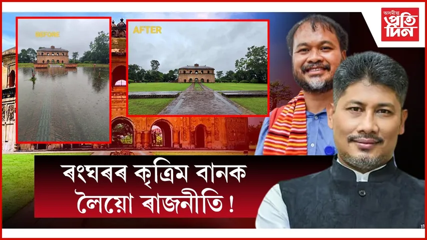 কৃত্ৰিম বানৰ কৱলত পৰা ৰংঘৰক লৈ ৰাজনীতি কৰিছে কোনে?
