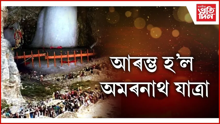 অমৰনাথ যাত্ৰা