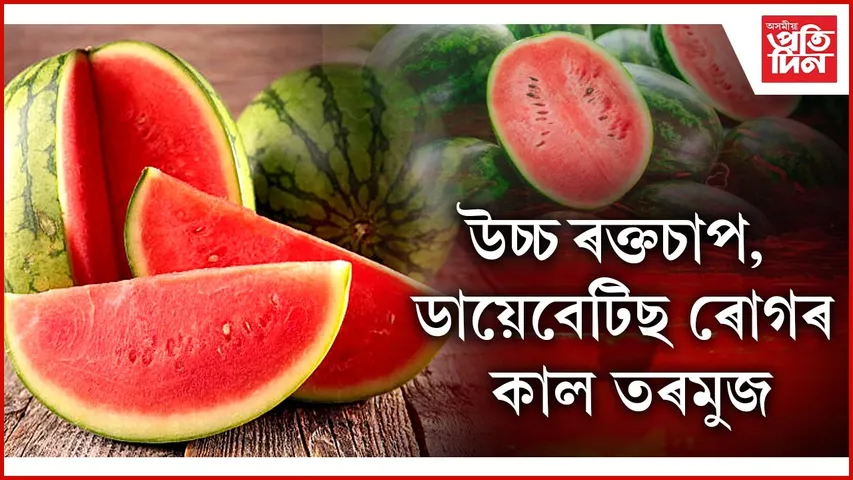 তৰমুজ,