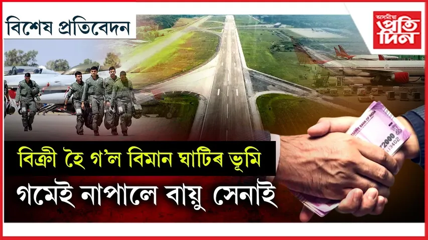 গোপনে বিক্ৰী বায়ু সেনাৰ ভূমিঃ ঘটনা ১৯৯৭ৰ, পোহৰলৈ আহিল ২০২১ত, গোচৰ ৰুজু হ'ল ২০২৫ ত
