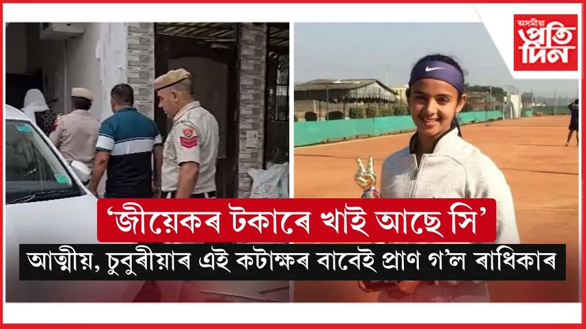 আত্মীয়, চুবুৰীয়াৰ কটাক্ষৰ বাবেই টেনিছ খেলুৱৈ ৰাধিকাক শেষ কৰি দিলে পিতৃয়ে