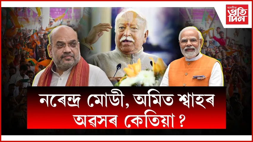 আৰ এছ এছ প্ৰধান মোহন ভাগৱতে দিলে বাৰ্তা- '৭৫ বছৰত বুজি পাব লাগিব অৱসৰ সময় সমাগত'