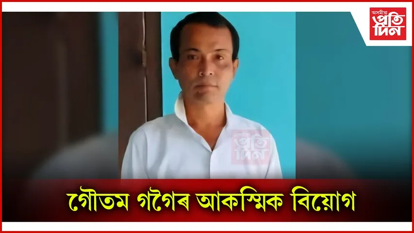 প্ৰবীণ কংগ্ৰেছ নেতা গৌতম গগৈৰ আকস্মিক বিয়োগত শোক...