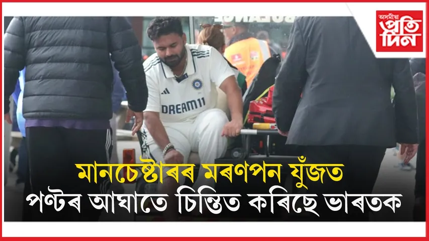 প্ৰথম দিনৰ যুঁজত পণ্টৰ আঘাতত চিন্তিত ভাৰতঃ ছিৰিজ জয়ৰ বাবে মানচেষ্টাৰ টেষ্টেই অন্তিম ভৰসা