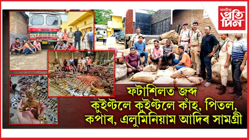 গুৱাহাটীত আৰক্ষীৰ বৃহৎ সফলতাঃ জব্দ কুইণ্টলে কুইণ্টলে চোৰাং সামগ্ৰী...