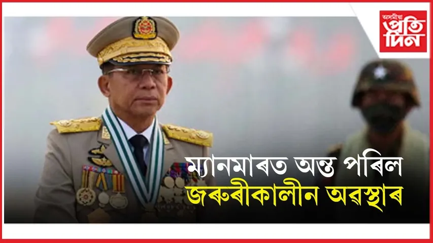 হাৰ মানিলে জুণ্টাই ! ডিচেম্বৰত ম্যানমাৰত হ'ব নিৰ্বাচন, ঘূৰাই আনিব গণতান্ত্ৰিক ব্যৱস্থা...