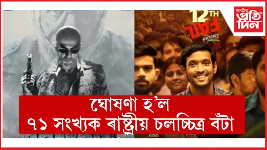 শ্বাহৰুখ খান, বিক্ৰান্ত মেছিলৈ শ্ৰেষ্ঠ অভিনেতা, ৰাণী মুখাৰ্জীলৈ শ্ৰেষ্ঠ অভিনেত্ৰীৰ ৰাষ্ট্ৰীয় বঁটা