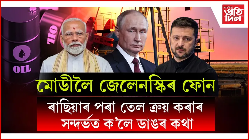 ৰাছিয়াৰে ভাৰতৰ ঘনিষ্ঠতা বৃদ্ধি পোৱাৰ সময়তে মোডীলৈ জেলেনস্কিৰ ফোন