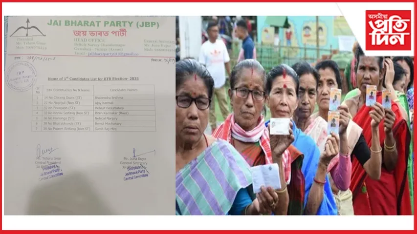 বিটিচি নিৰ্বাচনৰ বাবে জয় ভাৰত পাৰ্টিৰ প্ৰথমখন প্ৰাৰ্থী তালিকা প্ৰকাশ...