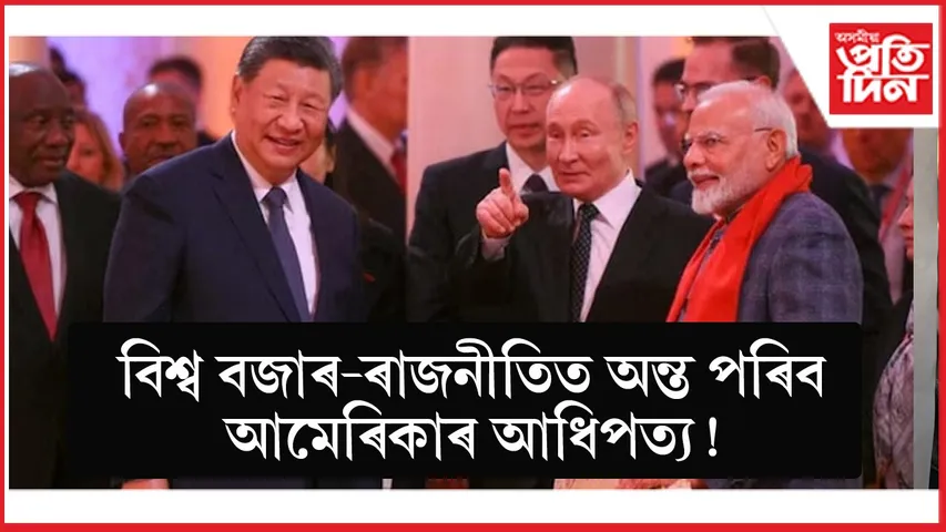 ড'নাল্ড ট্ৰাম্পৰ বৃদ্ধি মূৰৰ কামোৰণিঃ একেখন মঞ্চত মোডী-পুটিন-জিনপিং...