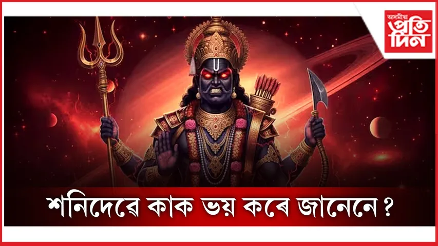 শনিদেৱ
