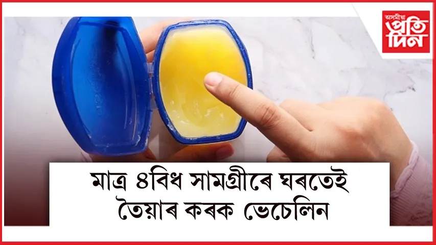 ভেচেলিন