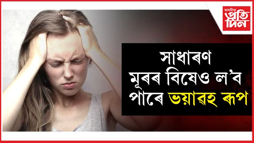 মূৰৰ বিষ.jpg