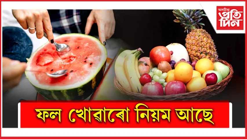 ফল খোৱাৰ নিয়ম.jpg