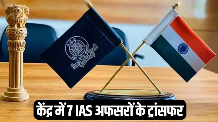 ias transfer list 7 officers hindi news
