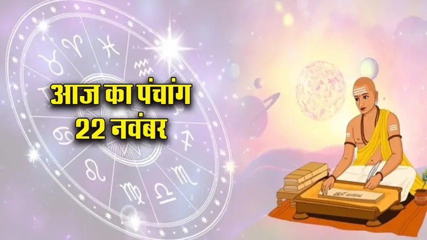 Aaj ka Panchang 22 Nov
