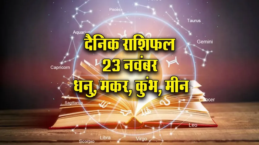 Aaj-ka-Rashifal-23-Nov-dhanu-makar-kumbh-meen-rashi-dainik-rashifal-astro-