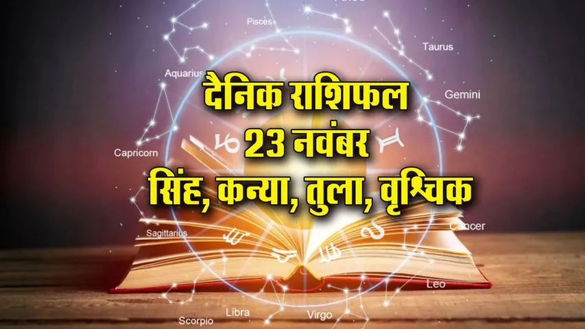 Aaj-ka-Rashifal-23-Nov- singh kanya tula vrashchik rashi-dainik-rashifal-astro-hindi-news.-update-