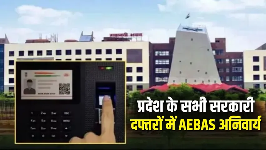 CG Sarkari Daftar AEBAS Biometric Attendance Rule