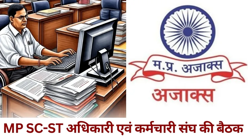 MP Employee News MP SC ST Officers Employees Association Ajax meeting Bhopal Seniority based post influence hindi news