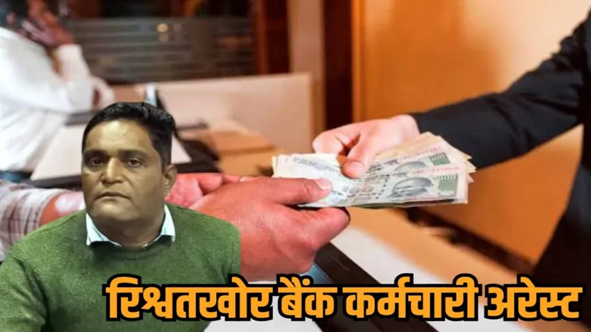 mp neemuch manasa bank staff bribery trap lokayukt action hindi news zvj