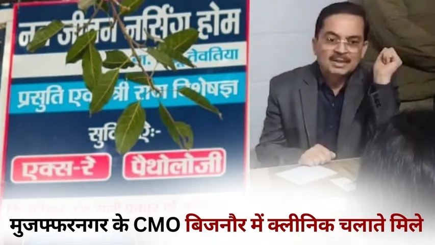 Muzaffarnagar CMO Sunil Tewatia Clinic Bijnor hindi news