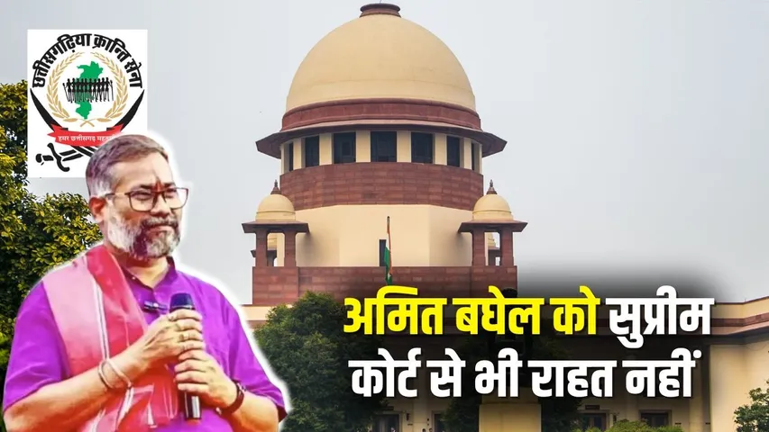 Amit Baghel Supreme Court
