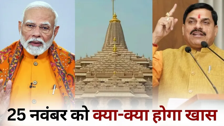 Ram Mandir Flag Hoisting mp cabinet meeting Latest Updates 25 November hindi news