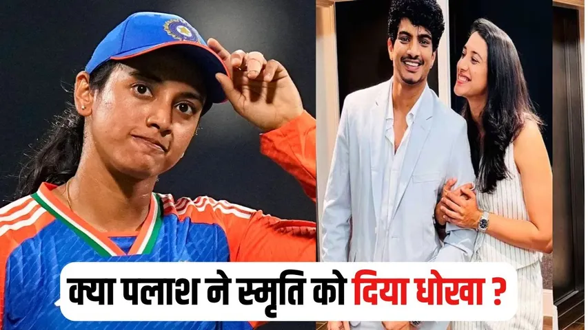 Smriti Palash Wedding Controversy