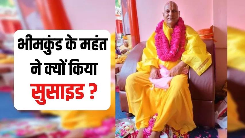 Bhimkund Mahant Suicide Case