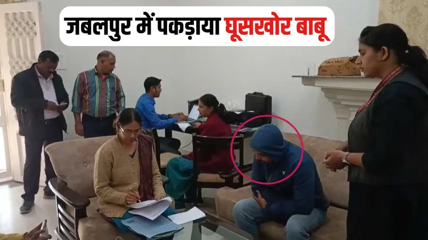 Jabalpur Rishwat Case (3)