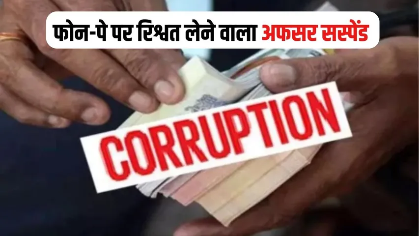 Chhindwara Rishwat Case