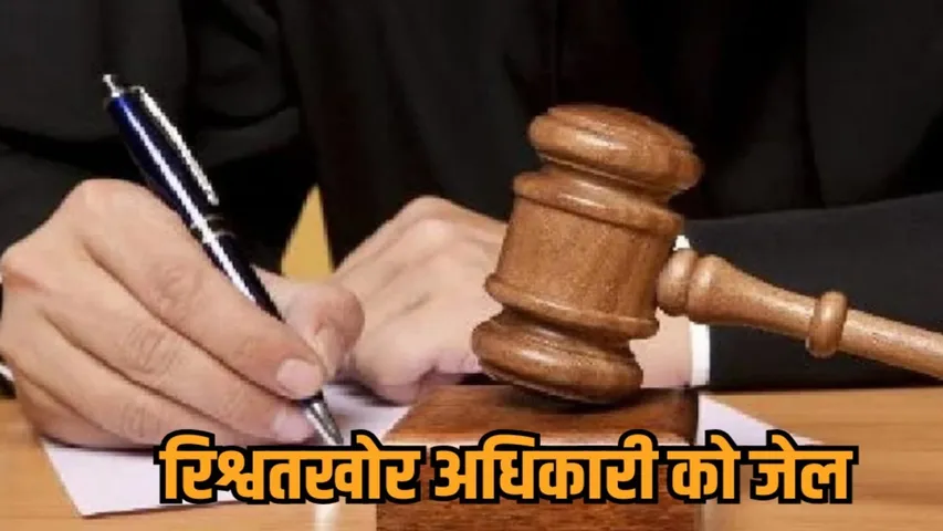 Jashpur labour Inspector Rishwat Case Court Judgment