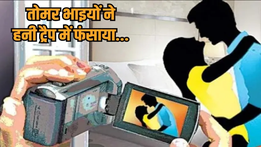 raipur tomar brothers businessman honeytrap blackmail case hindi news zvj