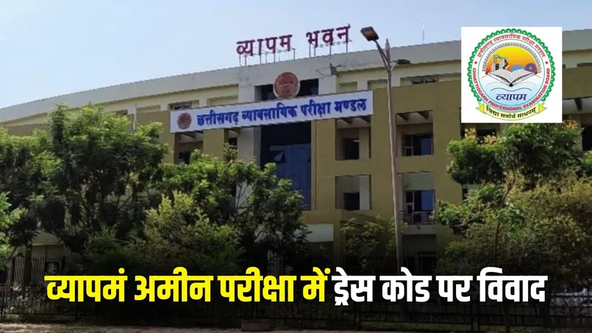 CG Vyapam Amin Exam Dress Code