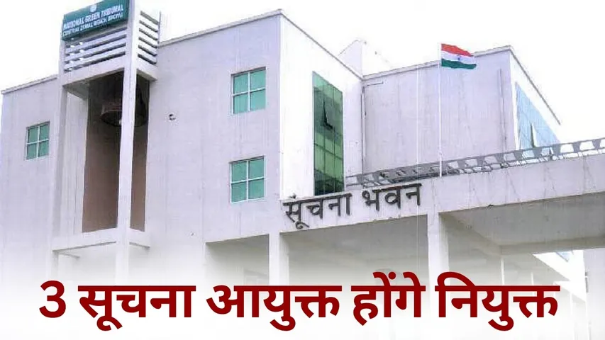 MP Information Commissioner Vacancy Appointment Process 18 december last date hindi news