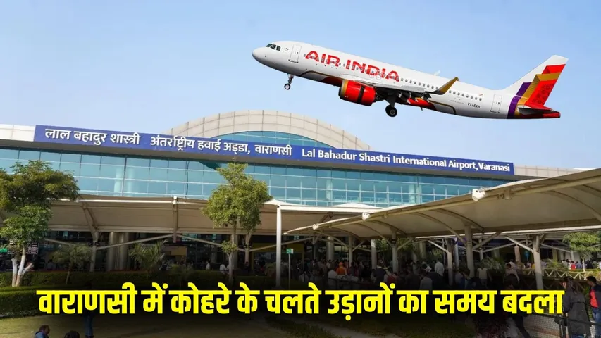 Varanasi Flight Status today schedule change due to fog Indigo Air India hindi news zxc