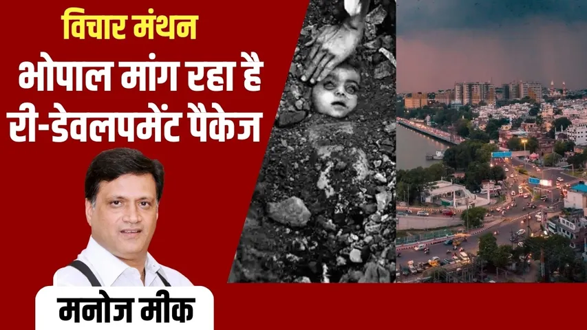 Bhopal Gas Tragedy CREDAI President Manoj Meek Kamal ka Bhopal hindi news
